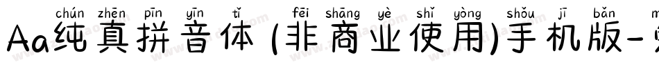 Aa纯真拼音体 (非商业使用)手机版字体转换
